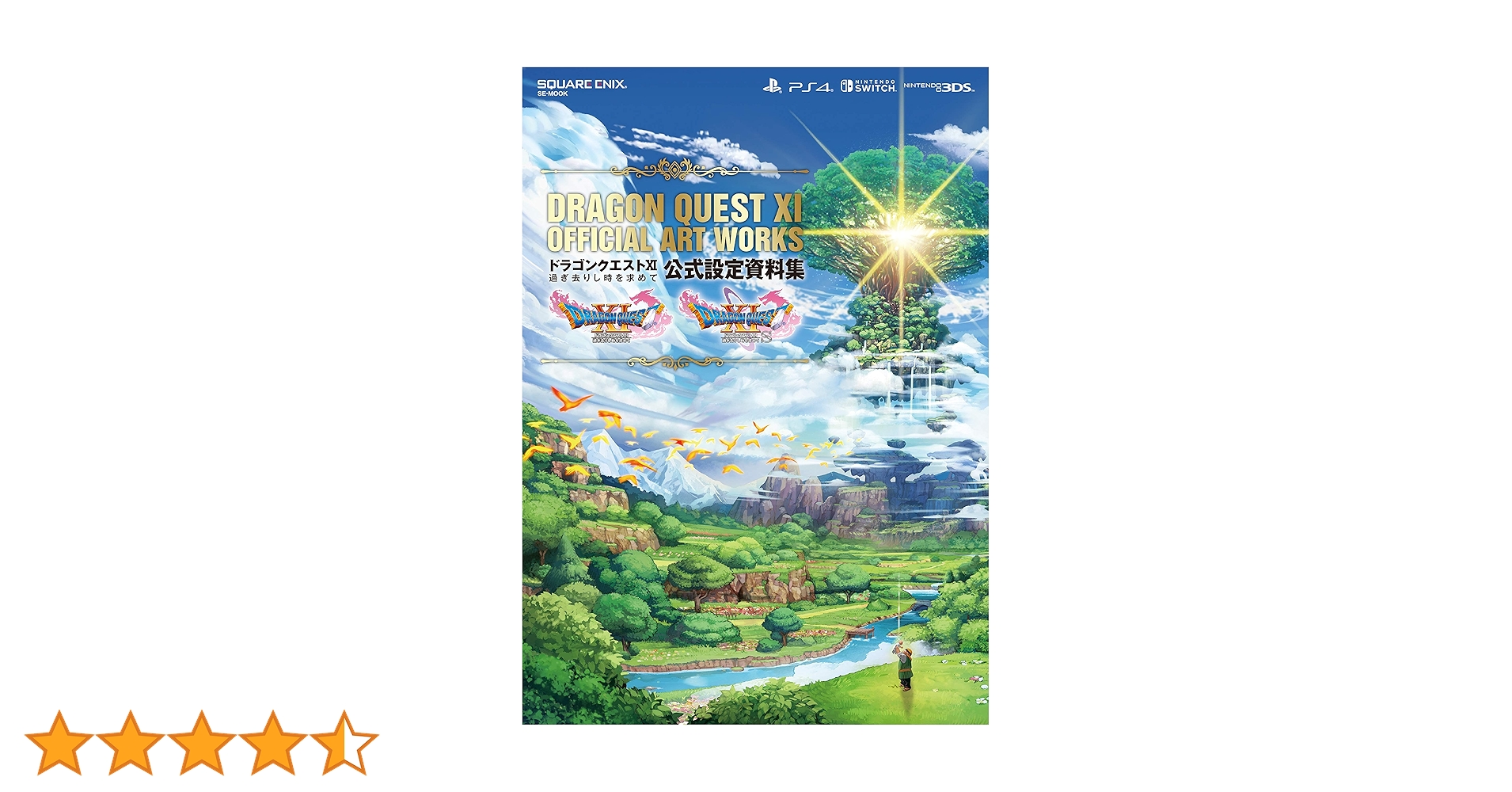 ドラゴンクエストXI 過ぎ去りし時を求めて 公式設定資料集 (SE